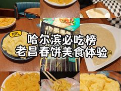 -老昌春饼(中央大街店)