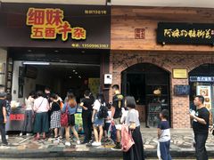 门面-细妹五香牛杂(步行街店)