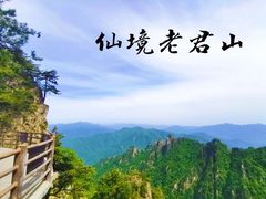 -老君山风景名胜区
