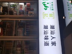 -潮汕林记牛肉火锅(万象天地店)