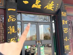 -一品楼灌汤包子(西门大街店)