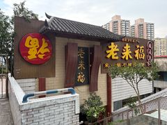 -老来福·非遗酸汤兔(凯旋路店)
