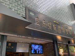 -清真盛志望麻酱酿皮·非遗老字号