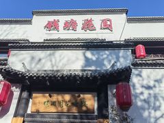 -钱塘花园·宁波菜