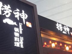 -捞神煲汤火锅(湖滨商业街店)