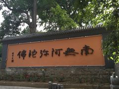 -龙泉寺