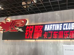-锐擎卡丁车主题乐园(郊野公园店)