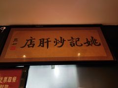 -姚记炒肝店(簋街店)