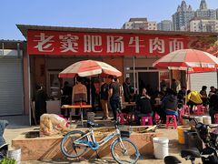 -老窦肥肠板面