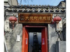 -大槐树烤肉馆