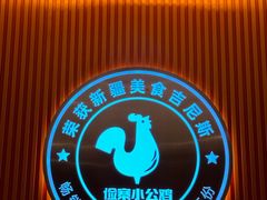 -俭寨大盘芦花土鸡·小公鸡·烧烤新疆菜(云通店)