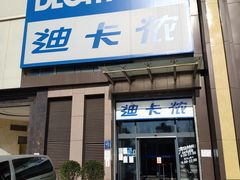 -迪卡侬(西三旗店)