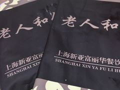 -老人和饭店(淮海中路店)