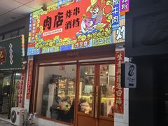-肉店炸炸炸·爆汁孜然牛肉