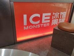 -Ice Monster冰馆·CNN评选全球十大甜品(国贸商城店)