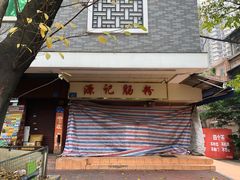 门面-源记肠粉(华贵路店)