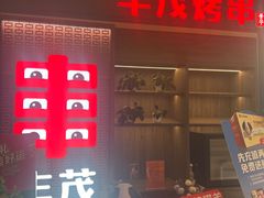 -丰茂烤串(外滩星荟中心店)