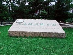 -元大都城垣遗址公园