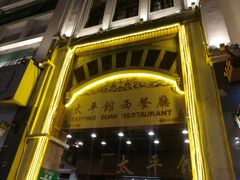 -太平馆西餐厅(北京路店)