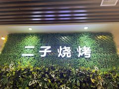 -二子海鲜大排档(太阳城店)