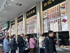 -清真·白记年糕(牛街北口店)