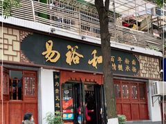 门面-易裕和·长沙米粉(友谊路店)
