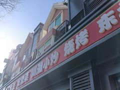 -听涛雅苑百味饺子老家菜馆