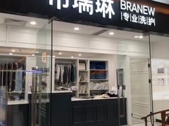 -布瑞琳洗衣(望京万象汇店)