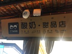 -丁丁&当当牦牛酸奶·酥油面包(官门口店)