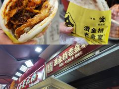 -老金家蛋菜夹馍(西安总店)