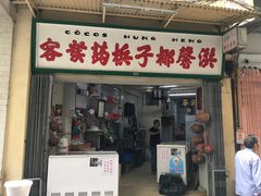门面-洪馨椰子