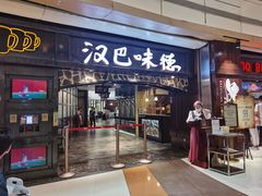 门面-汉巴味德(大悦城店)