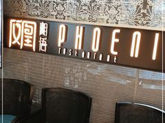 -凤凰湘语(浦东旗舰店)