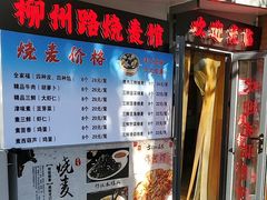 -正宗天津烧麦馆(柳州路店)
