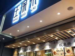 -汪保来(杭州解放路店)