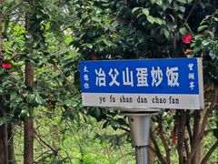 -冶父山国家森林公园