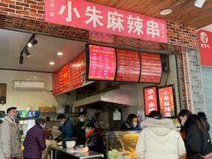 -小朱麻辣串(益民街店)