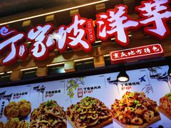 -周小亮丁家坡洋芋(全国总店)