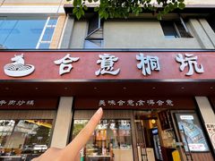 -合意桐坑牛肉粿·鲜牛肉火锅(嵩山总店)