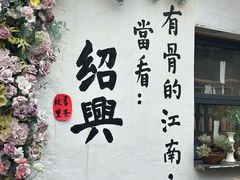 -绍兴书圣故里景区