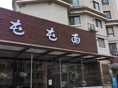 -屯屯面(海尔路店)