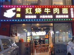 -河南红烧牛肉面(剑河路店)