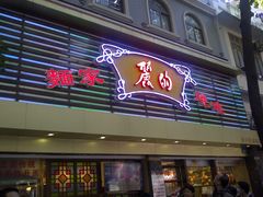 门面-丽的面家(多宝路店)