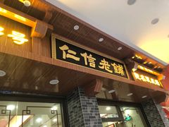 门面-仁信老铺(华盖路店)