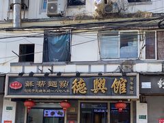 门面-德兴馆(福建中路店)