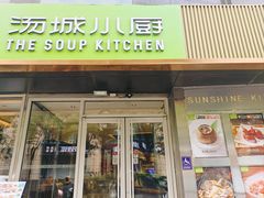 -汤城小厨•粤菜•靓汤(金宝街店)