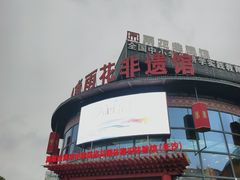 -湖南雨花非遗馆