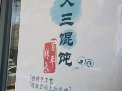 -蟹芆三馄饨