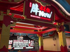 -牛New寿喜烧(闵行龙湖天街店)