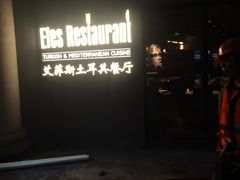 -Efes Turkish & Mediterranean Cuisine 艾菲斯餐厅(陆家嘴店)